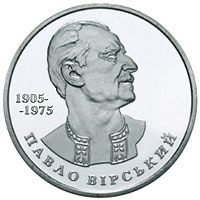 Павло Вірський, 2 гривні (2005)
