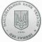 50 Years to the Kyivmiskbud, 2 uah (2005)