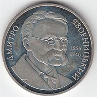 Dmytro Yavornytsky, 2 uah (2005)