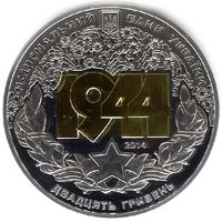 Korsun-Shevchenkovsky Offensive - silver, 20 uah (2014)