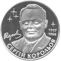 Serhii Koroliov, 2 uah (2007)