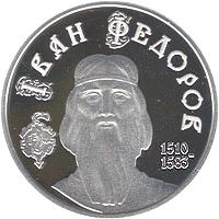 Ivan Fedorov - silver, 5 uah (2010)