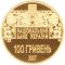 The Ostroh Bible - gold, 100 uah (2007)