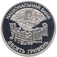 The Family of Symyrenko - silver, 10 uah (2005)