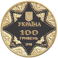Kyiv-Pechersk Assumption Cathedral - gold, 100 uah (1998)