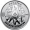 Standing Guard over Life (dedicated to military medics), 10 uah (2019)