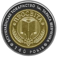 140 Years of Taras Shevchenko All-Ukrainian “Prosvita” Society, 5 uah (2008)
