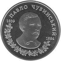 Pavlo Chubynskyi, 2 uah (2009)