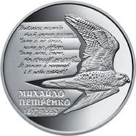 Mykhailo Petrenko, 2 uah (2017)