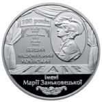 100 Years since the Establishment of the Maria Zankovetska Theater, 5 uah (2017)