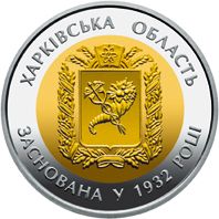 Years since the Establishment of Kharkiv Oblast, 5 uah (2017)