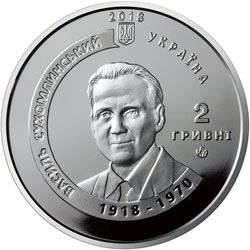I Give My Heart to Children (100th anniversary of the birth of V.O. Sukhomlynksyi), 2 uah (2018)