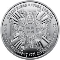 The Issuing of a Tomos on the Autocephaly of the Ukrainian Orthodox Church - silver, 20 uah (2019)