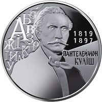 Panteleimon Kulish, 2 uah (2019)
