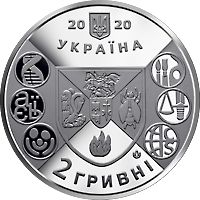 200 Years Since the Establishment of Nizhyn Mykola Gogol State University Higher Education Institutions of Ukraine Series, 2 uah (2020)