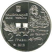 Sydir Kovpak, 2 uah (2012)