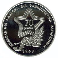 Liberation of Kharkiv from the Fascist Invaders, 5 uah (2013)