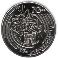 Korsun-Shevchenkovsky Offensive, 5 uah (2014)