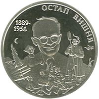 Ostap Vyshnia, 2 uah (2014)