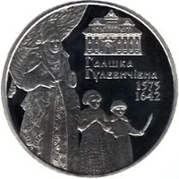 Halshka Hulevychivna, 2 uah (2015)