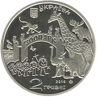 120 Years of Kharkiv Zoo, 2 uah (2015)