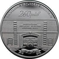 260 Years of the Kyiv Military Hospital, 5 uah (2015)