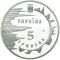 2500 Years of the town of Yevpatoria, 5 uah (2003)