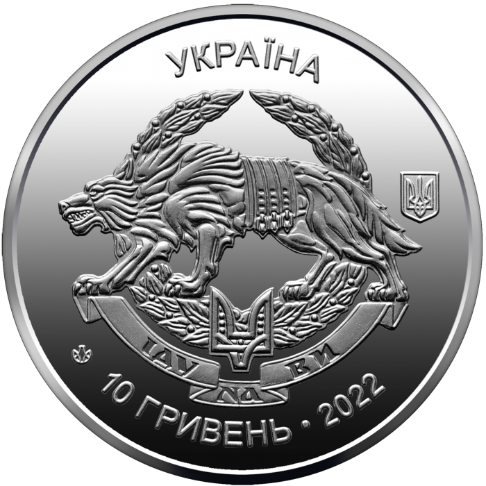 Special operations forces of the Armed Forces of Ukraine 10 uah (2022)