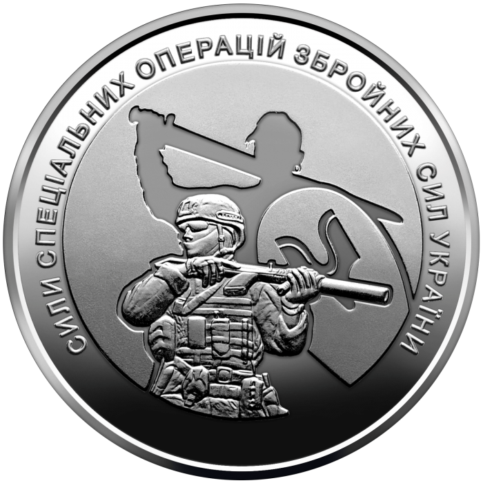 Special operations forces of the Armed Forces of Ukraine 10 uah (2022)