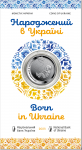 Born in Ukraine in souvenir packaging, 5 uah (2023)