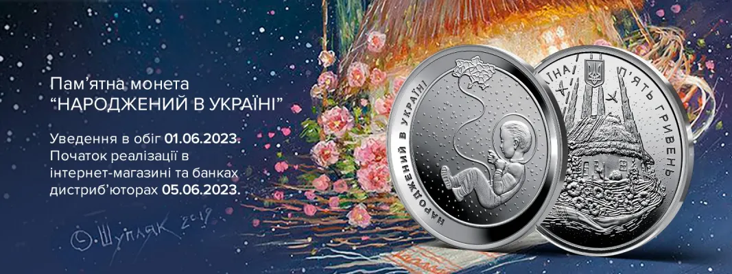 Народжений в Україні